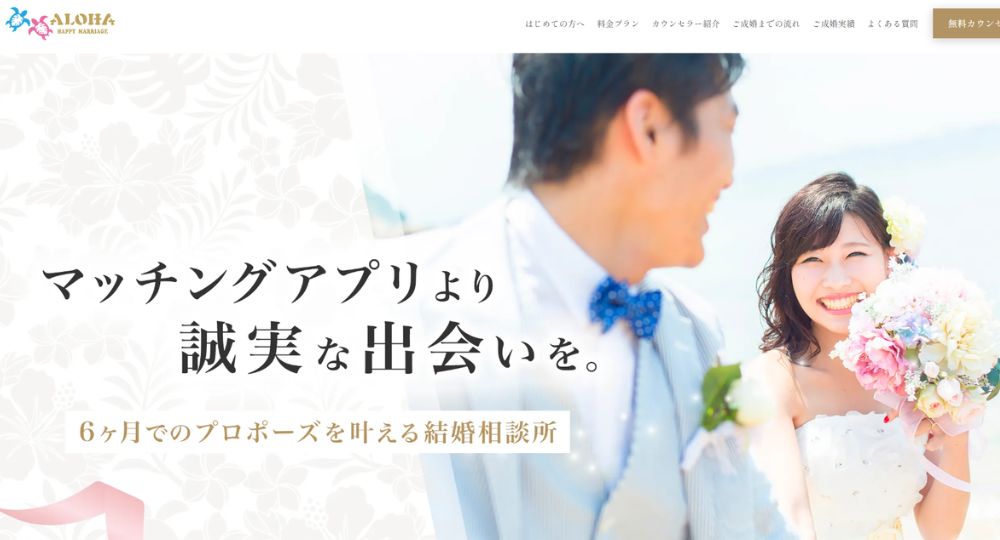 アロハハッピーマリッジ _ 横浜のIBJ結婚相談所