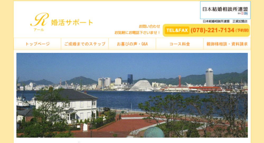 アール婚活サポート _ 神戸のIBJ結婚相談所