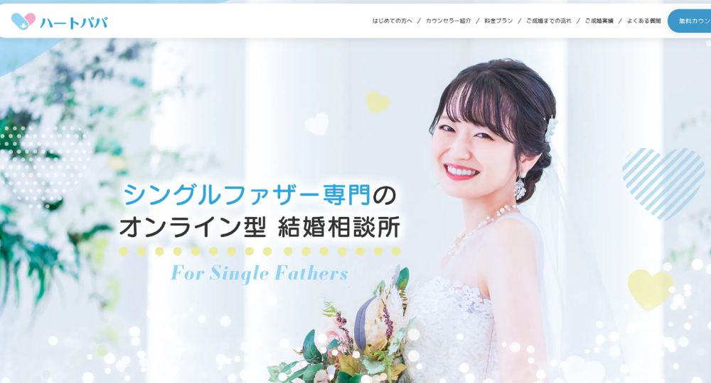 ハートパパ _ 神奈川のIBJ結婚相談所