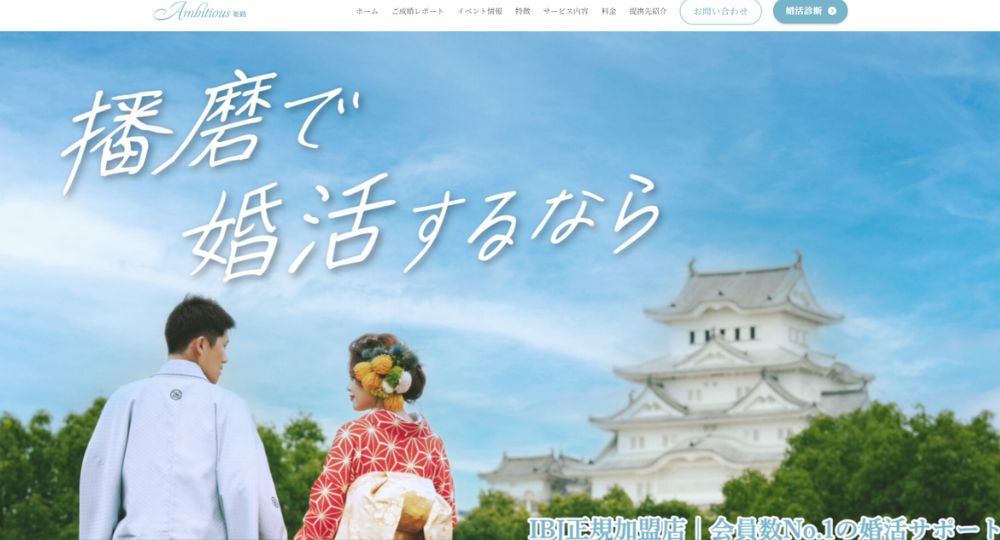 婚活サポート Ambitious姫路 _ 兵庫のIBJ結婚相談所