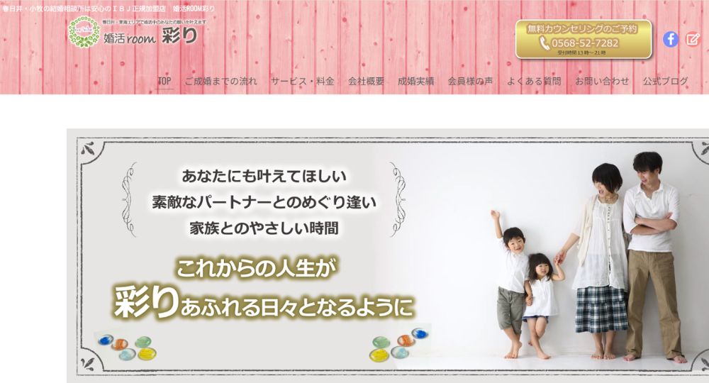 春日井 結婚相談所 婚活room彩り _ 愛知のIBJ結婚相談所
