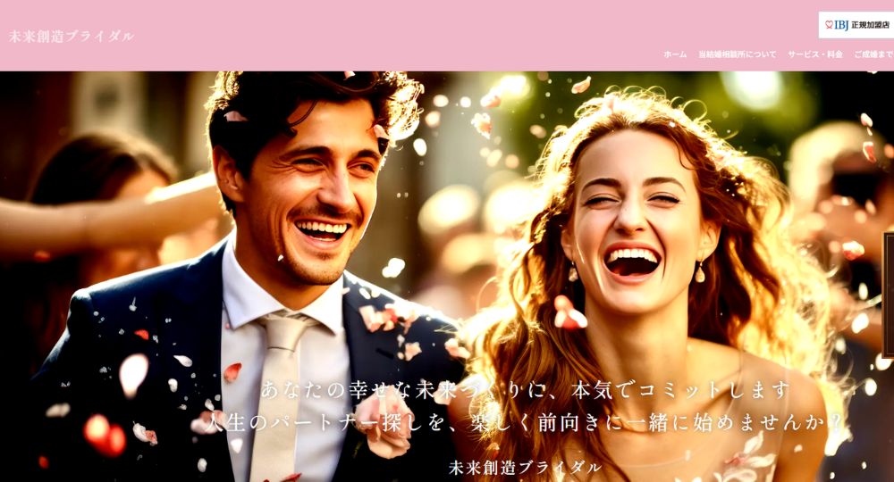 未来創造ブライダル _ 横浜のIBJ結婚相談所