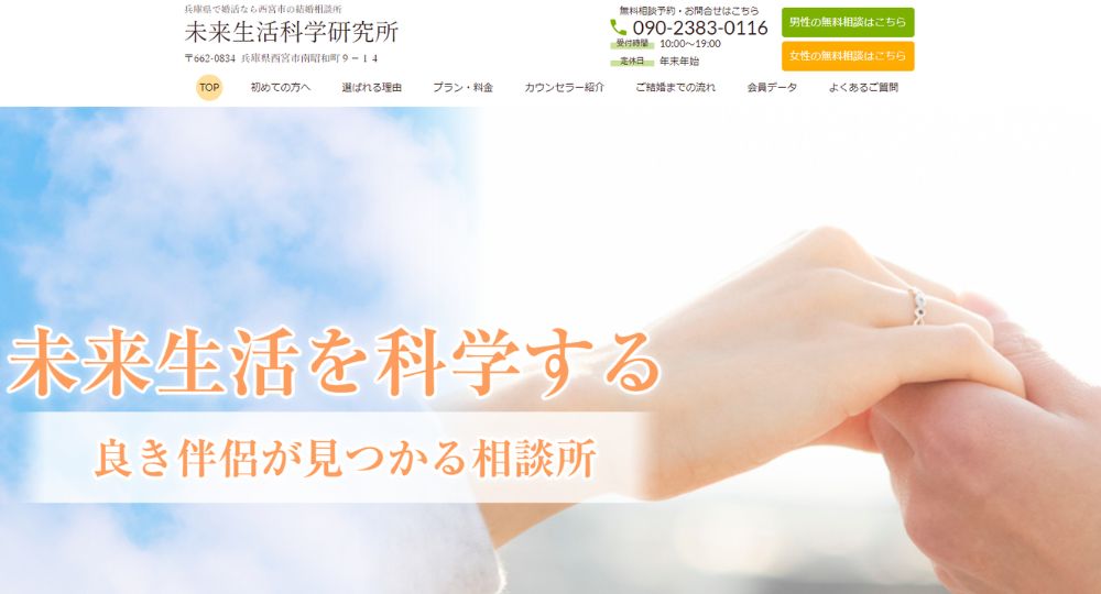 未来生活科学研究所 _ 兵庫のIBJ結婚相談所
