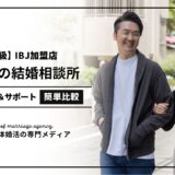 神奈川のIBJ加盟結婚相談所