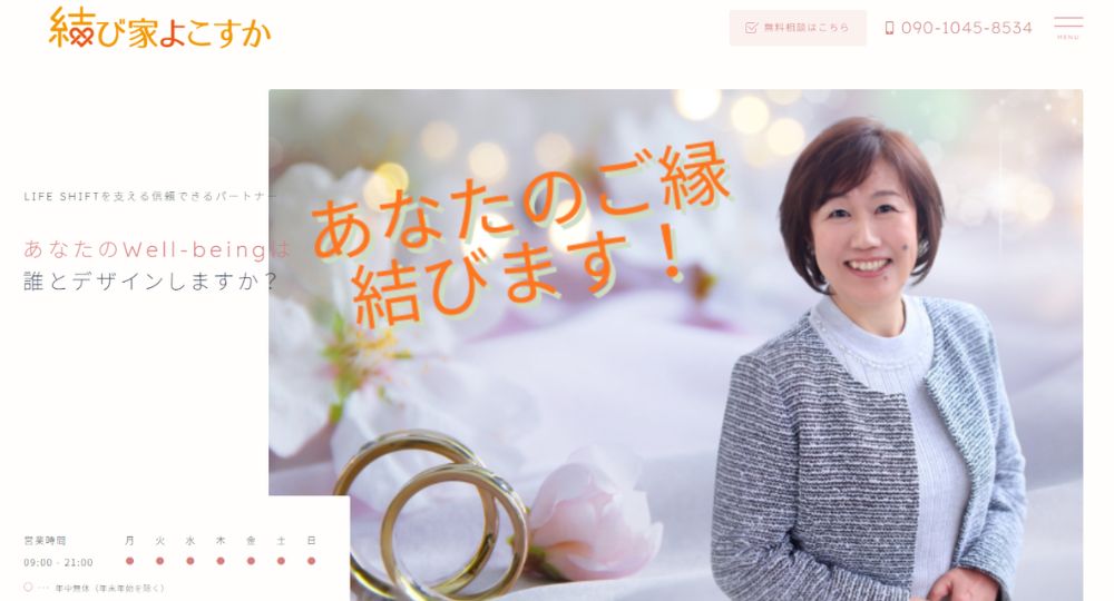 結び家よこすか _ 神奈川のIBJ結婚相談所