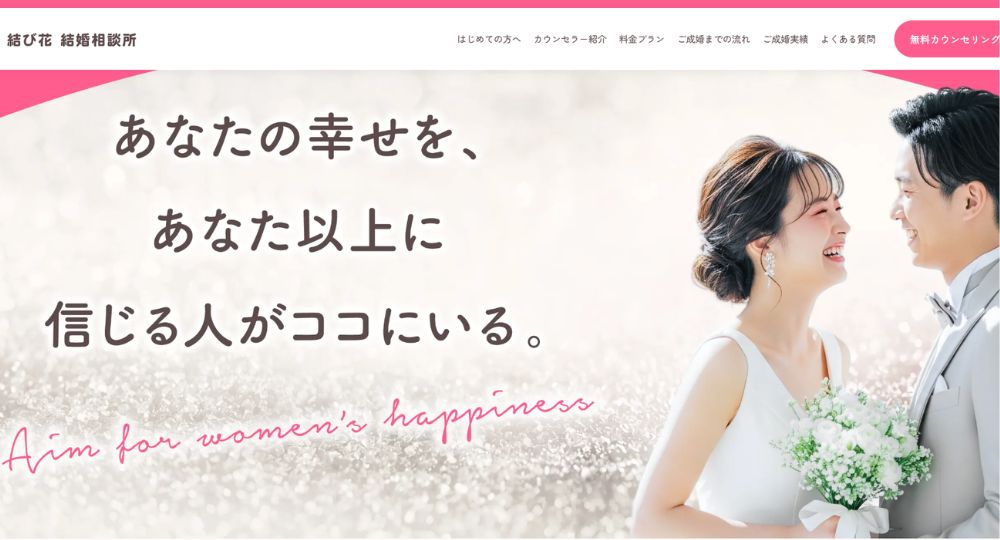 結び花結婚相談所 _ 神戸のIBJ結婚相談所