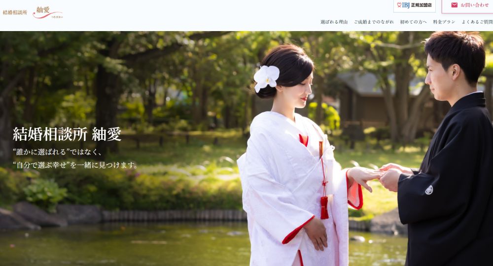 結婚相談所 紬愛 _ 神奈川のIBJ結婚相談所