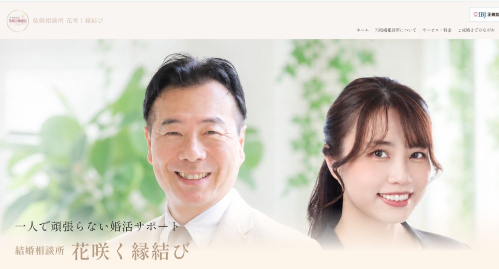 結婚相談所　花咲く縁結び _ 横浜のIBJ結婚相談所