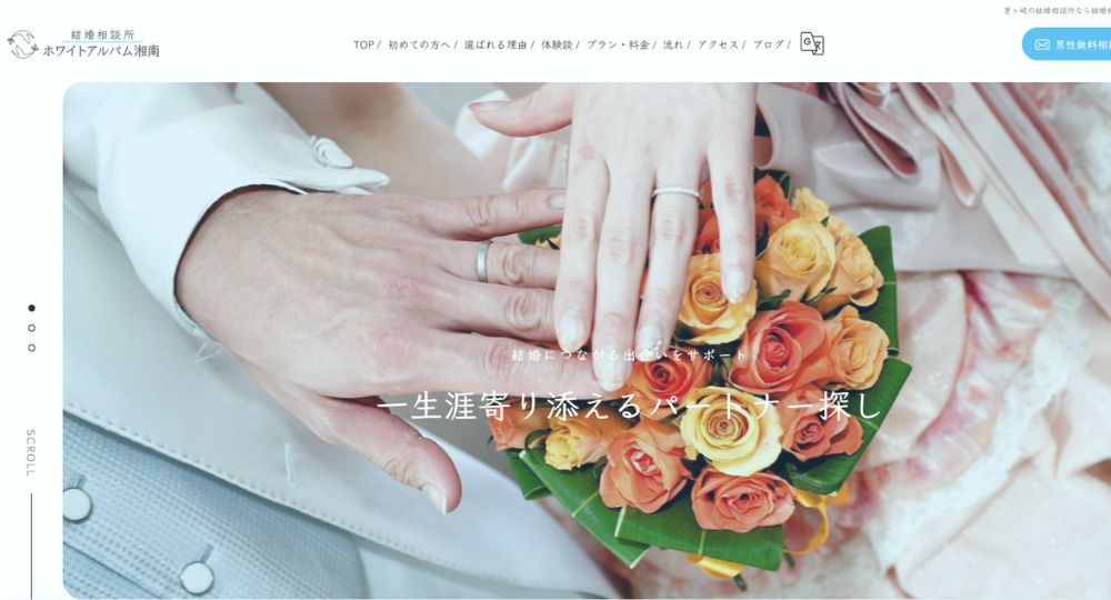 結婚相談所ホワイトアルバム湘南 _ 神奈川のIBJ結婚相談所