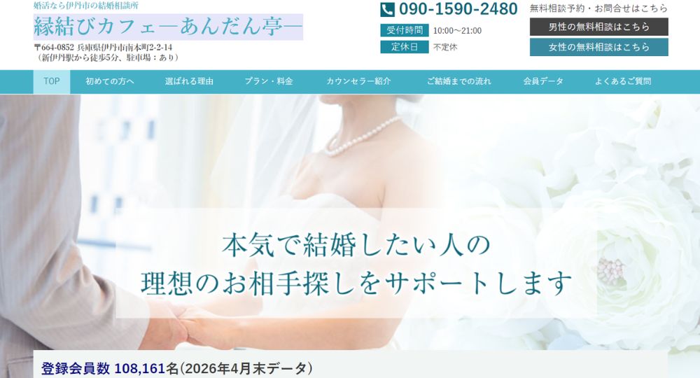 縁結びカフェ　ーあんだん亭ー _ 兵庫のIBJ結婚相談所
